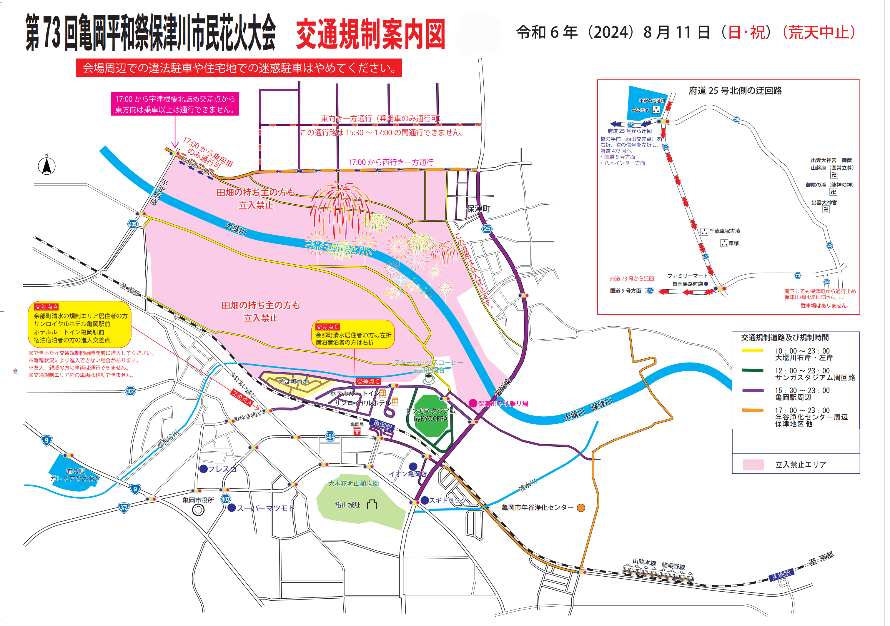 保津川市民花火大会交通規制