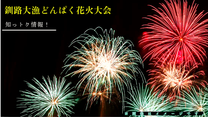 釧路大漁どんぱく花火大会