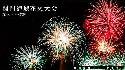 関門海峡花火大会2023の日程・有料席・時間・穴場スポット7選！ | ため