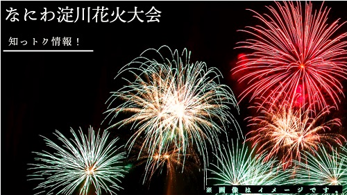 2024年　淀川花火大会　エキサイティングシート　大人2名 2024年 なにわ淀川花火大会 エキサイティングシート 大人2枚 なにわ