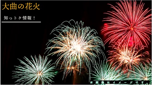 良席！大曲の花火 2024 デラックステーブル席 2名様分 泥臭い