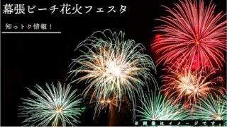 幕張ビーチ花火フェスタ2024 きつき 協賛者席 Cエリア