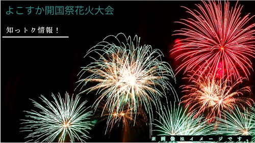 よこすか開国祭花火大会