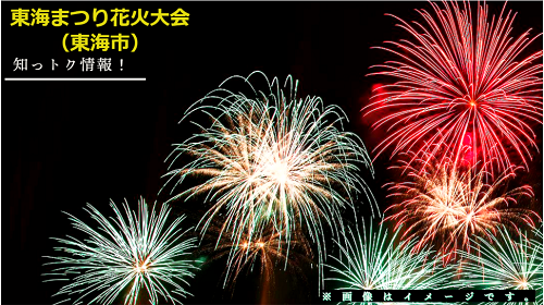 東海まつり花火大会2023（東海市）！の日程・有料席チケット・時間