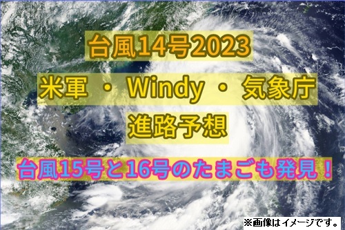 2023台風14号進路予想