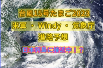 2023台風15号たまご進路予想