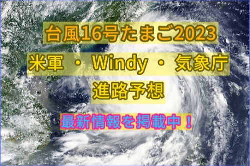 2023台風16号たまご進路予想