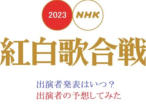 2023年紅白歌合戦