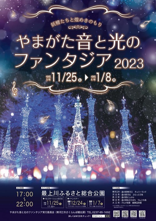 やまがた音と光とファンタジア2023