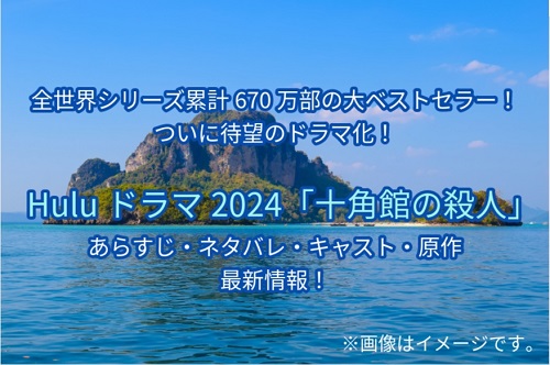 Huluドラマ2024「十角館の殺人」