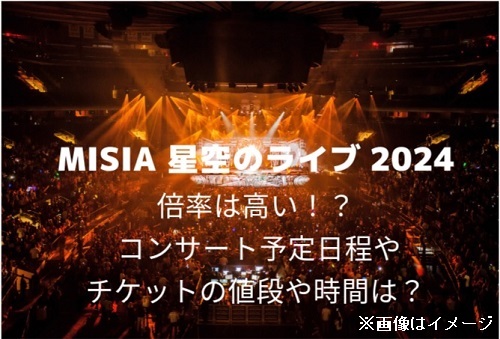 MISIA ライブ2024倍率！ コンサート予定日程やチケットの値段や時間は？一般発売はいつごろ？ | ためねた情報発信室