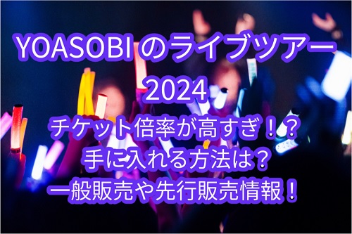 YOASOBIのライブツアーチケット
