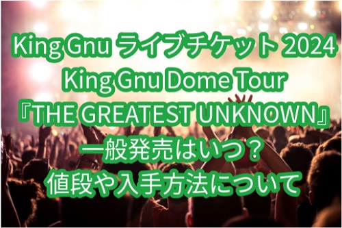 kinggnuライブチケット