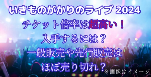 いきものがかりライブチケット