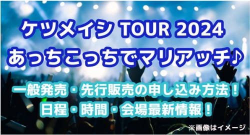 ケツメイシライブ2024チケット一般発売・先行販売の申し込み方法！日程・時間・会場最新情報！ | ためねた情報発信室