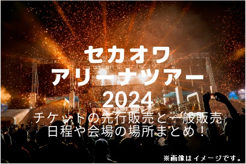 セカオワアリーナライブチケット情報