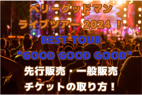 ベリーグッドマンライブチケットgoodgoodgood