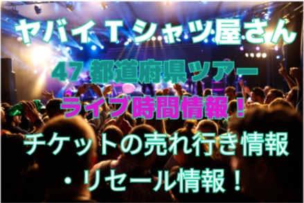 ヤバTライブチケット47都道府県