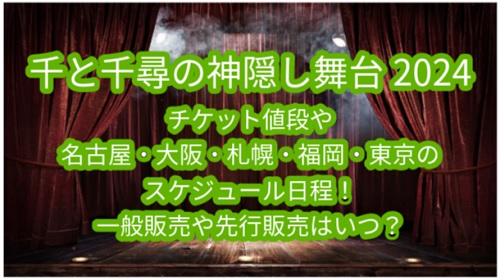 千と千尋の神隠し舞台2024チケット