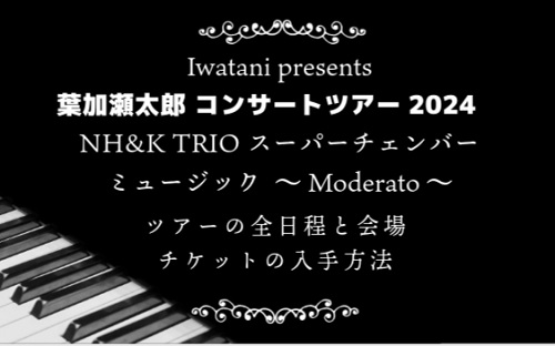 葉加瀬太郎コンサートツアー