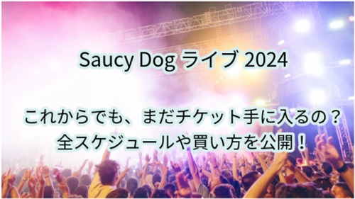 saucydogライブチケット