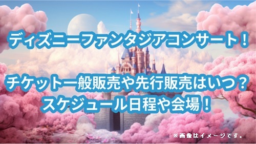 ディズニーライブコンサートチケット