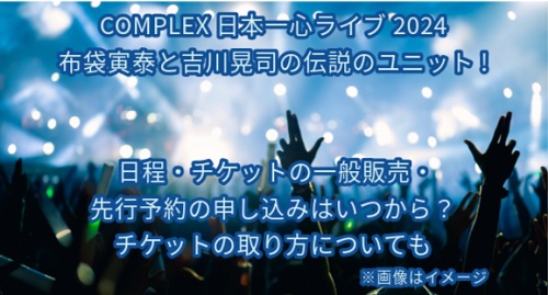 complexライブチケット