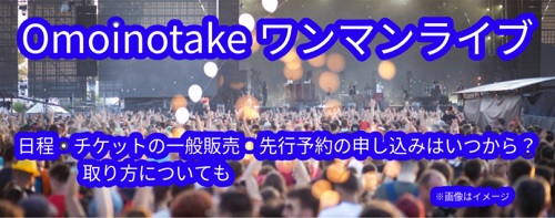 omoinotakeライブチケット