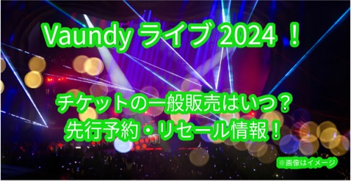 vaundyライブチケット