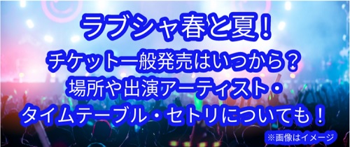 ラブシャ春と夏チケット