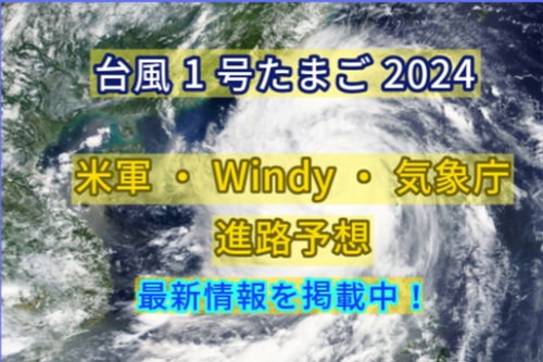 2024台風1号たまご進路予想