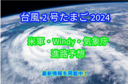 2024台風2号たまご進路予想