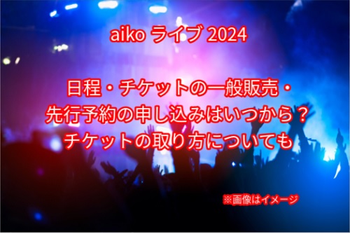 aikoライブチケット