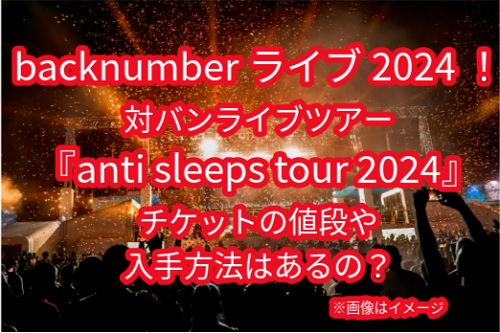 backnumberライブ2024チケット一般販売はいつから申し込み？値段やリセールの入手方法はあるの？ | ためねた情報発信室