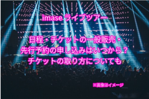 imaseライブチケット