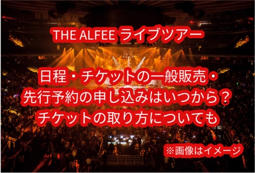 the alfeeライブチケット