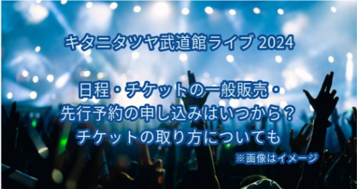 キタニタツヤ武道館ライブチケット