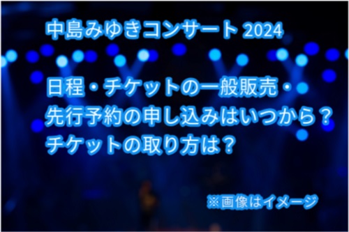 中島みゆきコンサートチケット