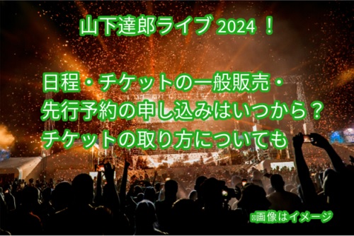 山下達郎ライブチケット