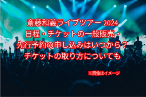 斉藤和義ライブツアー2024チケット一般販売はいつ？先行予約や取り方も公開！ | ためねた情報発信室