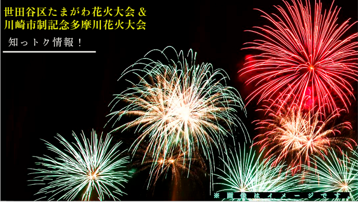 世田谷区たまがわ花火大会＆川崎市制記念多摩川花火大会