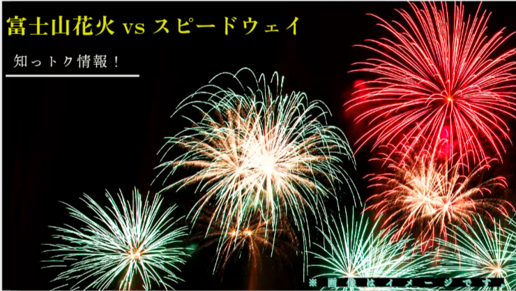 富士山花火vsスピードウェイ