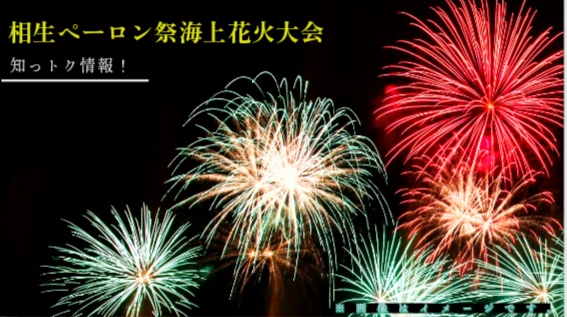 相生ペーロン祭海上花火大会