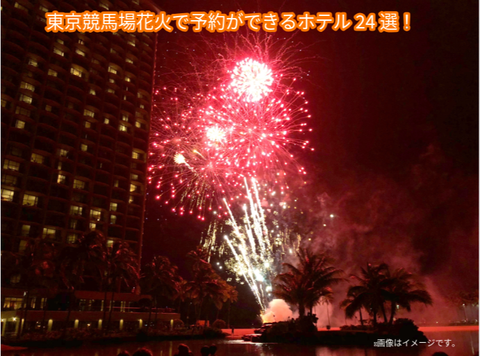 東京競馬場花火ホテル