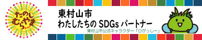 東村山市わたしたちのSDGsパートナーに賛同しております。