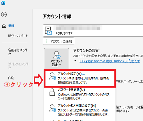 【最新版】outlookのimapアカウントからpopアカウントへの変更方法！逆も可能！